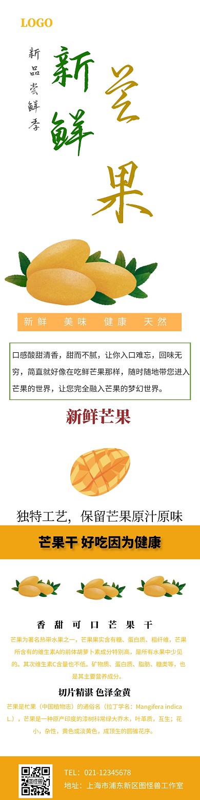 芒果产品详情介绍模板