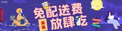 深夜食堂饿了么免配送费海报