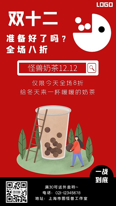 一战到底奶茶双十二促销红色创意手机海报