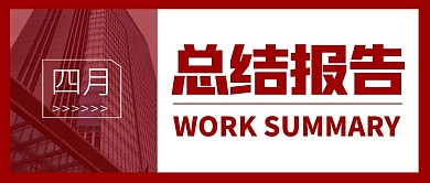 四月总结报告红色摄影图公众号封面首图