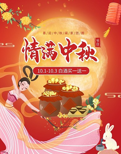 红色手绘风情满中秋白酒促销电商竖版海报