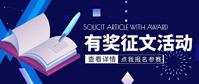 有奖征文活动蓝色大气公众号封面