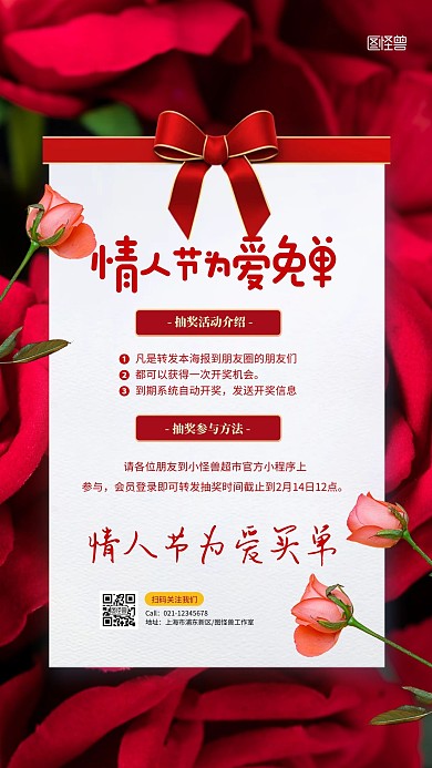 简约创意情人节商超促销转发抽奖海报