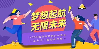 梦想起航无限未来紫黄扁平六一舞台背景板