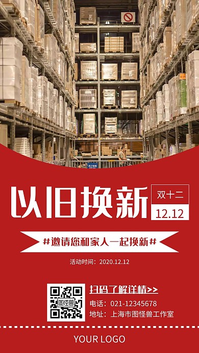 双十二以旧换新红色简约手机海报