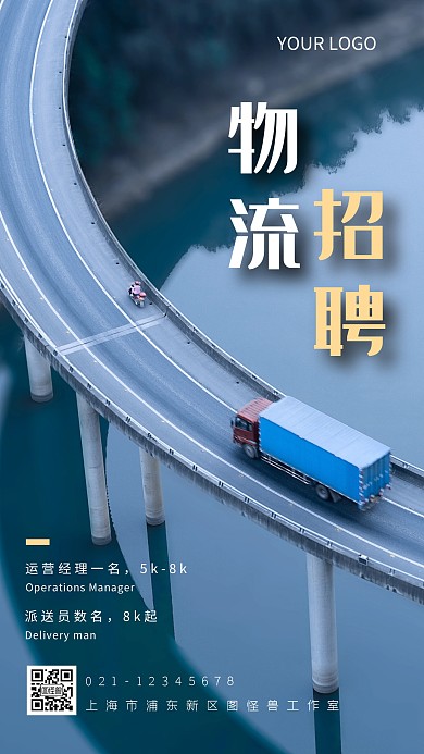 简约物流招聘摄影图海报