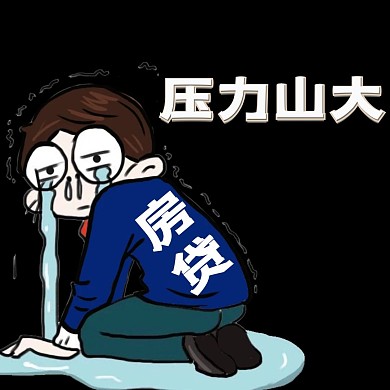 2020贷款表情包