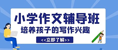 小学作文创意宣传教育招生辅导公众号封面