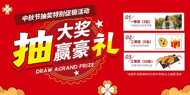 中秋节超市商场抽奖促销活动