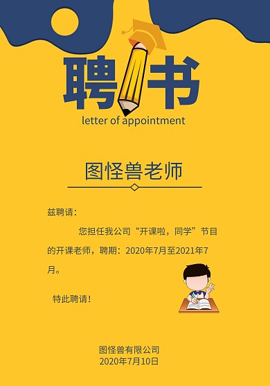 简约黄色开课老师聘书