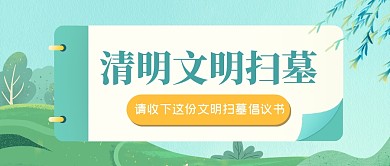 清明文明扫墓宣传公众号封面首图