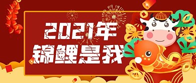 红色大气2021年锦鲤是我公众号首图