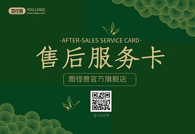 淘宝网店免费绿色高级横版售后卡