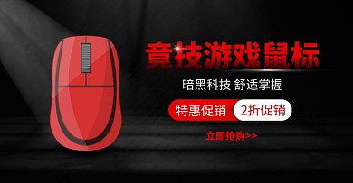 鼠标特惠促销黑色简约质感电商海报