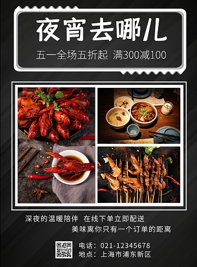 简约黑色五一特色夜宵宣传海报