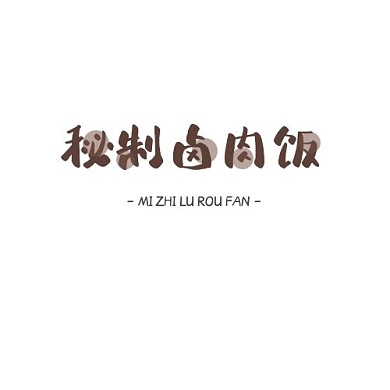 秘制卤肉饭棕色美味在线logo设计