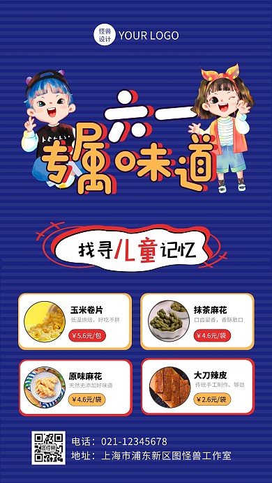 创意卡通风六一儿童节零食促销手机海报
