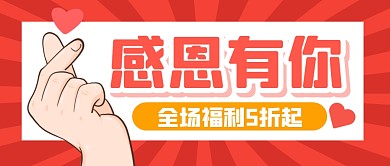 感恩有你感恩节福利活动公众号封面首图