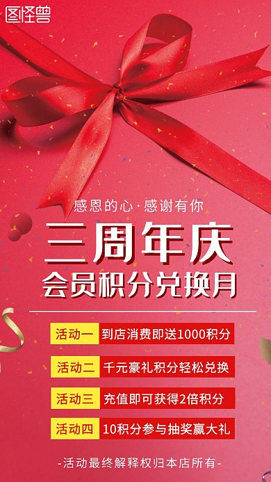 周年店庆积分换豪礼红色促销手机海报