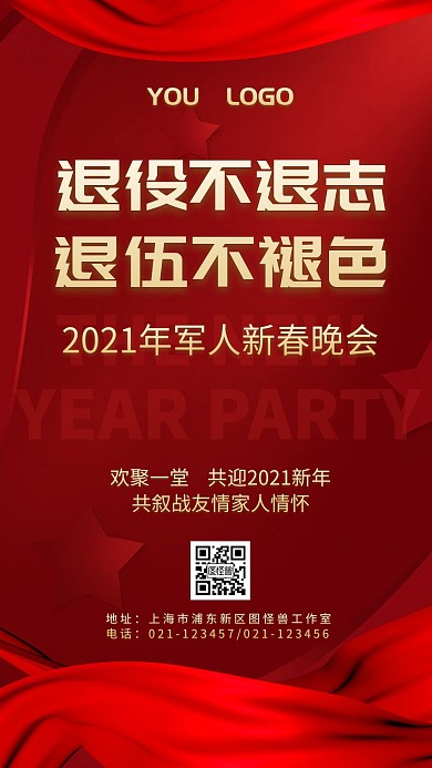 退役不退志退伍不褪色军人年会手机海报