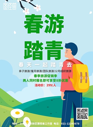 春游踏青宣传海报