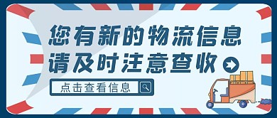 蓝色简约风快递物流信息公众号封面