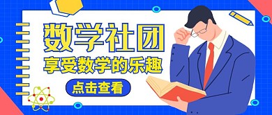 数学纳新公众号封面通用卡通