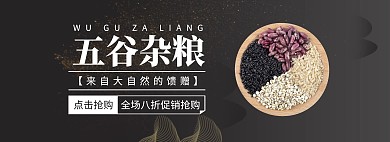 五谷杂粮促销科技黑色banner