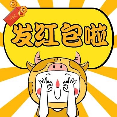 公众号次图发红包啦黄色卡通简约