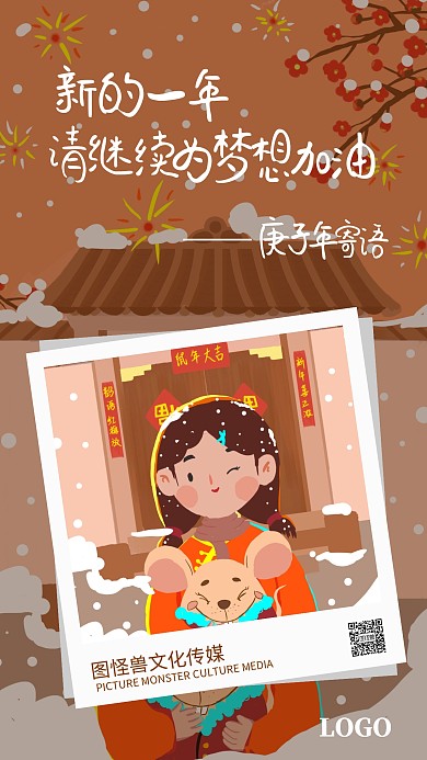 鼠年励志卡通插画照片简约手机海报