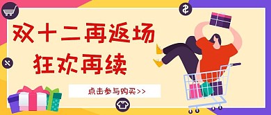 双十二返场创意公众号首图
