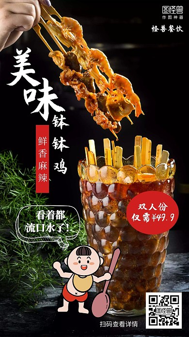 摄影餐饮美食钵钵鸡促销海报