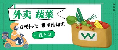 疫情外卖蔬菜生鲜公众号封面首图