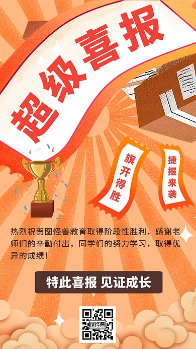 简约超级喜报捷报手机海报