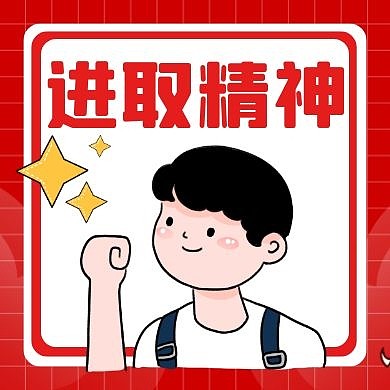 进取红色卡通简约公众号封面次图