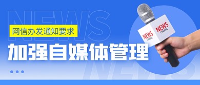 加强自媒体管理简约彩色微信公众号封面首图