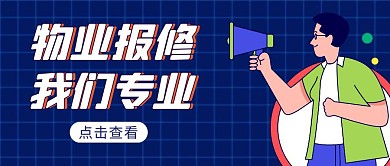 物业报修简约彩色营销红包公众号封面
