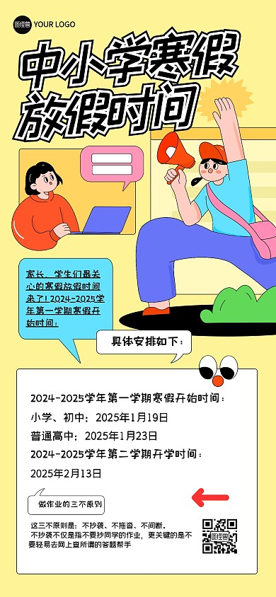 卡通中小学寒假放假通知全屏海报