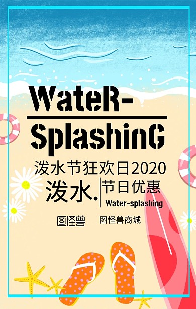 泼水节创意手机海报