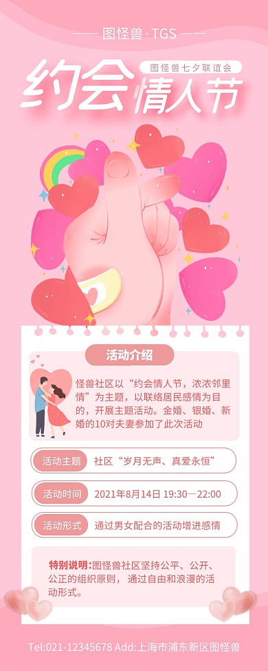 粉色爱心七夕联谊会社区活动营销长图