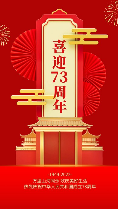 喜迎73周年国庆节祝福激励3D海报