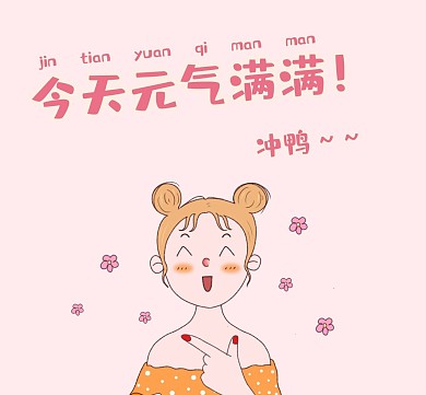元气满满的可爱女孩开始美好的一天