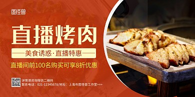 直播烤肉橙色简约宣传横版海报