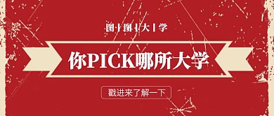 红色复古风高考金榜题名攻略公众号封面