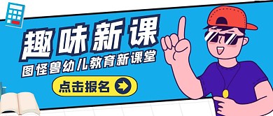 趣味课堂公众号封面教育