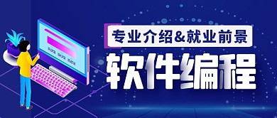 蓝色创意卡通软件编程公众号封面首图