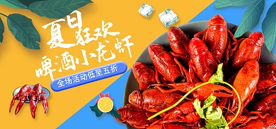 夏日啤酒小龙虾美食促销电商banner