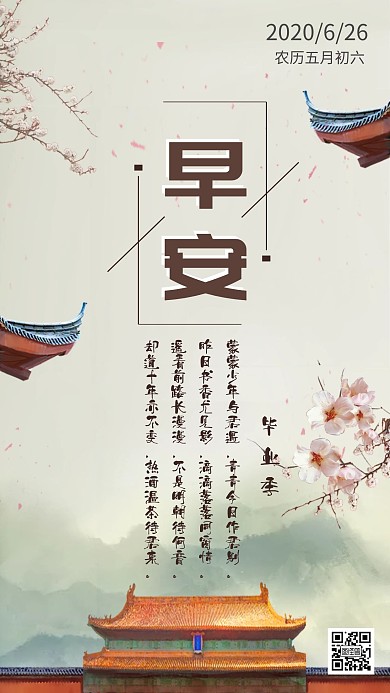 在线制作毕业季早安古风日签