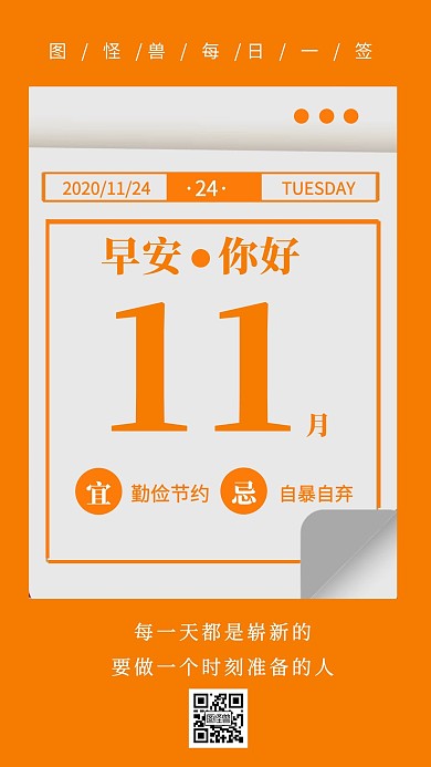 橙色简约日历11月24日宜忌早安日签