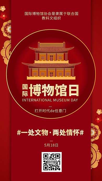 中式风国际博物馆日手机海报